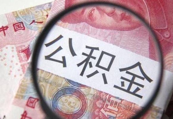 乳山异地公积金销户提取流程（异地公积金注销提取）